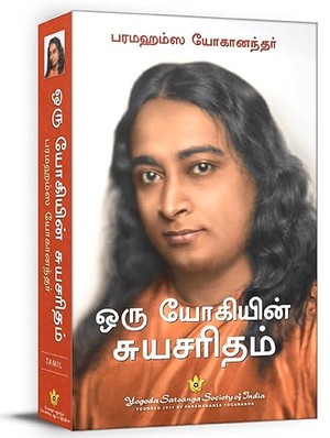 Autobiography of a Yogi (Tamil)