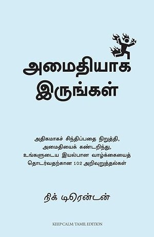 Keep Calm: 102 Pieces of Wisdom to Find Peace, Stop Overthinking, and Carry On With Your Life (Tamil)