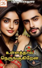 உள்ளத்தால் நெருங்குகிறேன் - Ullathal Nerungukiren : மீண்டும் பூத்தவள் (Tamil Edition)
