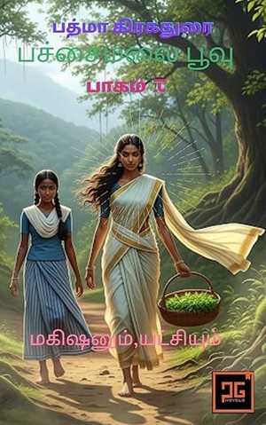 பச்சைமலை பூவு : மகிஷனும் யட்சியும் (Tamil Edition)