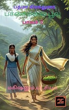 பச்சைமலை பூவு : மகிஷனும் யட்சியும் (Tamil Edition)