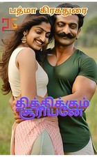 தித்திக்கும் சூரியனே : சூரியனாய் தகிப்பவனுடன் ஒரு காதல் (Tamil Edition)