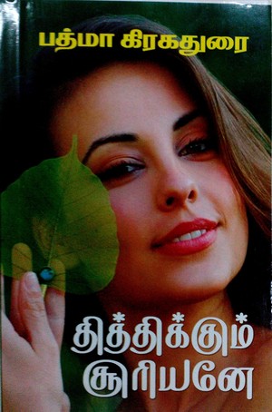 தித்திக்கும் சூரியனே