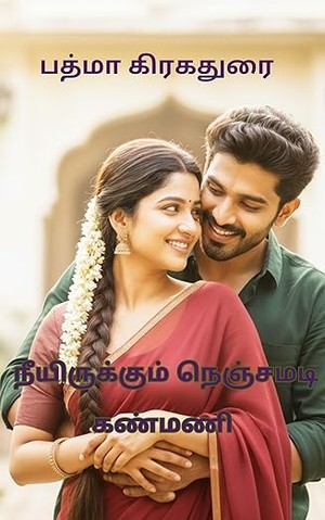 நீயிருக்கும் நெஞ்சமடி கண்மணி!: அன்பை சுமந்த உள்ளம் (Tamil Edition)