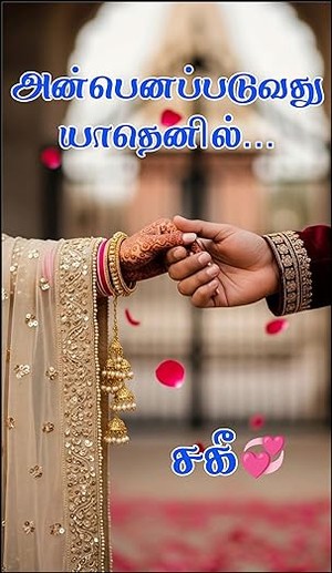 அன்பெனப்படுவது யாதெனில்... (Tamil Edition)