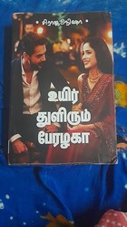 உயிர் துளிரும் பேரழகா! (Tamil Edition)