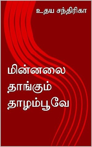 மின்னலை தாங்கும் தாழம்பூவே (Tamil Edition)