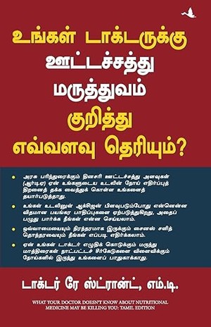 What Your Doctor Doesn't Know About Nutritional Medicine Maybe Killing You (Tamil)