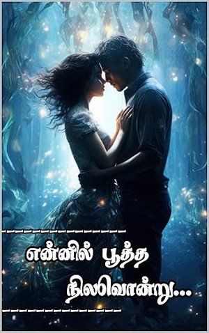 என்னில் பூத்த நிலவோன்று/Tamil Romantic Novel (Tamil Edition)