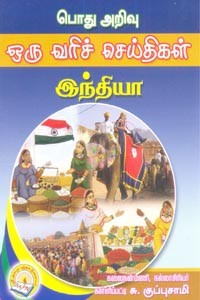 பொது அறிவு ஒரு வரிச் செய்திகள் இந்தியா