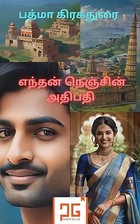 எந்தன் நெஞ்சின் அதிபதி : ஜமீனுடன் ஒரு சாமானிய காதல் (Tamil Edition)