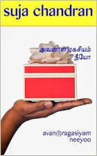 அவன்(ள்)ரகசியம் நீயோ: avan(l)ragasiyam neeyoo (நூதனமாய் கொள்ளை செய்தாய் Book 3) (Tamil Edition)