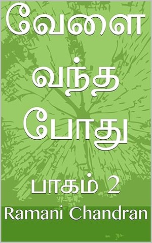 வேளை வந்த போது: பாகம் 2 (Tamil Edition)