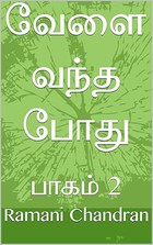 வேளை வந்த போது: பாகம் 2 (Tamil Edition)