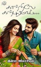 Kaattriley Karpooramai... (Tamil Edition)