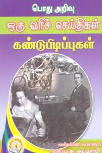 பொது அறிவு ஒரு வரிச் செய்திகள் கண்டுபிடிப்புகள்