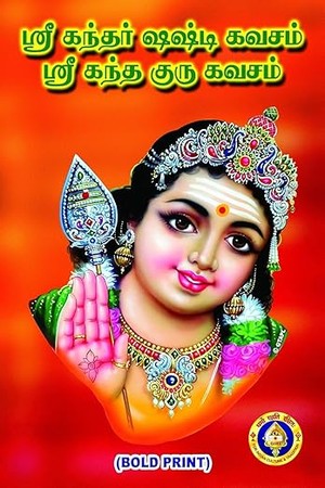 Kandar Shashti Kavacham/Skanda Guru Kavacham