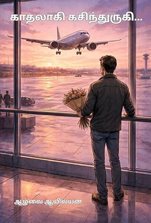 காதலாகி கசிந்துருகி-1