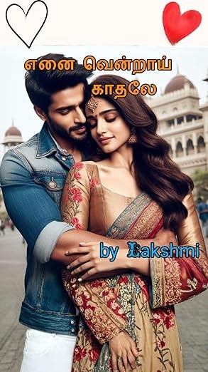 எனை வென்றாய் காதலே/ enai vendrai kaadhale (Tamil Edition)