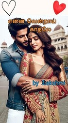 எனை வென்றாய் காதலே/ enai vendrai kaadhale (Tamil Edition)