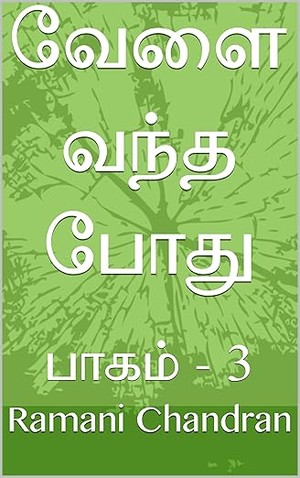 வேளை வந்த போது: பாகம் - 3 (Tamil Edition)