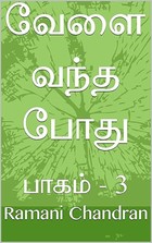 வேளை வந்த போது: பாகம் - 3 (Tamil Edition)