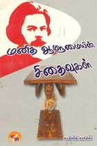 மனித ஆளுமையின் சிதைவுகள்