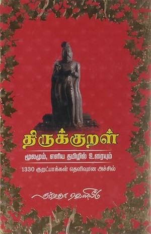 Thirukkural - Moolamum Ealiya Thamizhil Uraiyum: Moolamum Eliya Thamizhil Uraiyum