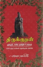 திருக்குறள் - மூலமும் எளிய தமிழில் உரையும்
