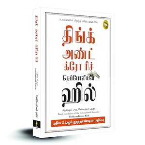 Think and Grow Rich - 21st Century (Tamil)