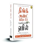திங்க் அண்ட் க்ரோ ரிச் - 21ஸ்ட் செஞ்சுரி