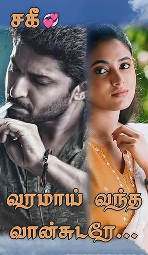 வரமாய் வந்த வான்சுடரே... (Tamil Edition)