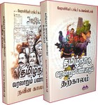 தமிழ்நாடு வரலாறும் பண்பாடும் - நவீன காலம் (ஐரோப்பியர் வருகை முதல் நீதிக்கட்சி வரை) மற்றும் தற்காலம் [(சி.இராஜகோபாலாச்சாரி முதல் மு.க.ஸ்டாலின் ஆட்சி (2021 - )] என்ற இரண்டு நூல்களாக | இவற்றுடன் ரூ. 300/- மதிப்புடைய "திருக்குறள் கட்டுரைகள்" என்ற நூல் இலவசம்)