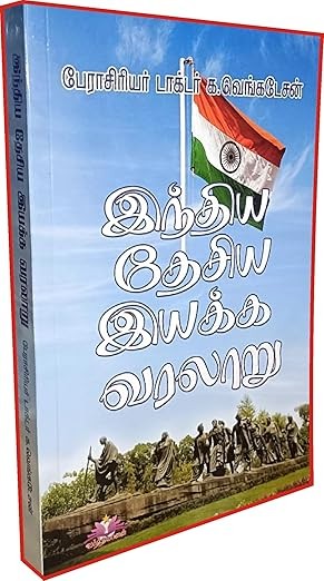 பேரா. க.வெங்கடேசன் எழுதிய "இந்திய தேசிய இயக்க வரலாறு" (History of Indian National Movement) - TNPSC, UPSC உள்ளிட்ட ஆட்சிப் பணியாளர் தேர்வுகளுக்கு பயன் தரக்கூடியது