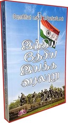 பேரா. க.வெங்கடேசன் எழுதிய "இந்திய தேசிய இயக்க வரலாறு" (History of Indian National Movement) - TNPSC, UPSC உள்ளிட்ட ஆட்சிப் பணியாளர் தேர்வுகளுக்கு பயன் தரக்கூடியது