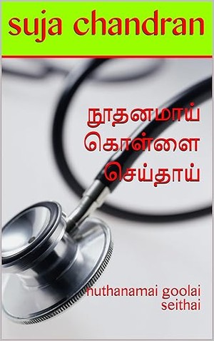 நூதனமாய் கொள்ளை செய்தாய்: nuthanamai goolai seithai (Tamil Edition)