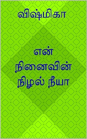 என் நினைவின் நிழல் நீயா (Tamil Edition)
