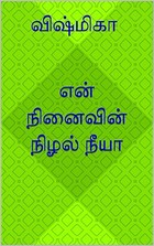 என் நினைவின் நிழல் நீயா (Tamil Edition)