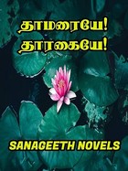 தாமரையே! தாரகையே! (Tamil Edition)