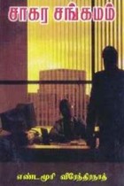 சாகர சங்கமம்