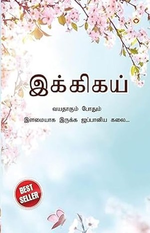 Ikigai : The Japanese Art of Living in Tamil (இக்கிகய் : வயதாகும் போதும் இளமையாக இருக்க ஜப்பானிய கலை...)