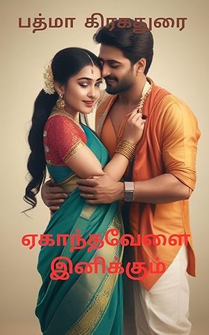 ஏகாந்த வேளை இனிக்கும் - Yegantha Velai Inikkum : Anti Hero...OR Hero? (Tamil Edition)