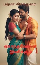 ஏகாந்த வேளை இனிக்கும் - Yegantha Velai Inikkum : Anti Hero...OR Hero? (Tamil Edition)