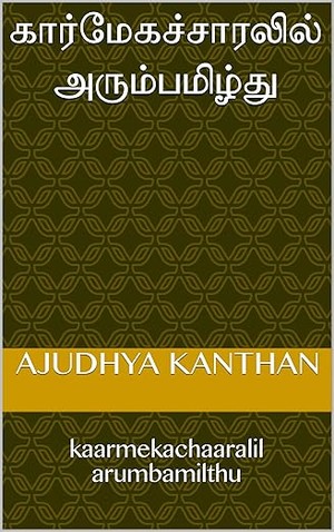 கார்மேகச்சாரலில் அரும்பமிழ்து : kaarmekachaaralil arumbamilthu (Tamil Edition)
