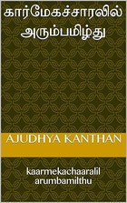 கார்மேகச்சாரலில் அரும்பமிழ்து : kaarmekachaaralil arumbamilthu (Tamil Edition)