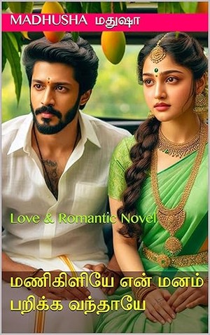 மணிகிளியே என் மனம் பறிக்க வந்தாயே: Love & Romantic Novel (Tamil Edition)