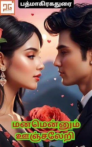 மனமென்னும் ஊஞ்சலேறி - Manamennum Unjaleri: இடம் மாறிய மணமாலைகள் (Tamil Edition)