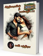 சித்திரையில் நீ மார்கழி..!!: Chithiraiyil Nee Markazhi..!! (இழை Book 2) (Tamil Edition)