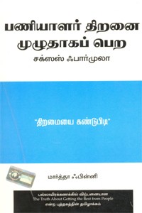 பணியாளர் திறனை முழுதாகப் பெற சக்ஸஸ் ஃபார்முலா