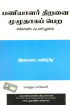 பணியாளர் திறனை முழுதாகப் பெற சக்ஸஸ் ஃபார்முலா